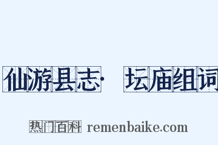 仙游县志·坛庙组词是什么意思的图片